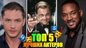 ТОП 5 ЛУЧШИХ АКТЁРОВ МИРА!