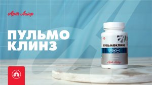 Пульмоклинз – профилактика заболеваний системы дыхания