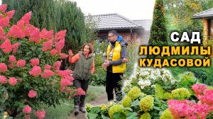 Сад мечты Людмилы Кудасовой/ Продолжение/ осень