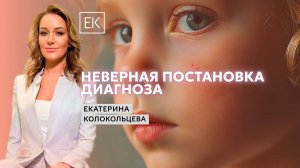 Редкие заболевания и правильная постановка диагноза / Екатерина Колокольцева