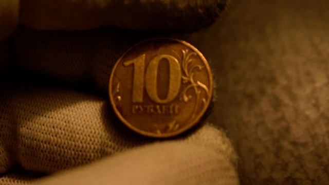 Редкие монеты России. 10 рублей 2010 года СПМД- Обзор разновидностей и цен смотреть онлайн