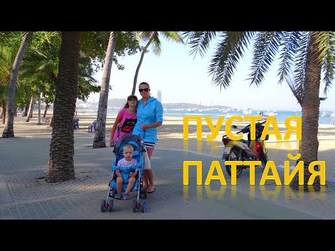 ПУСТАЯ ПАТТАЙЯ ТАИЛАНД | Empty Pattaya Thailand | Second Road (25-я часть)