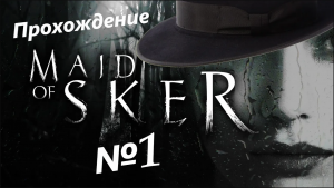 Maid Of Sker /// Прохождение /// Семейный отель с секретом /// №1
