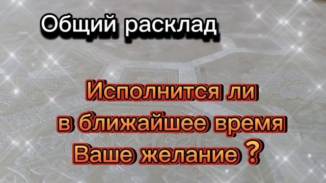 Расклад