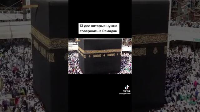 13 дел которые нужно делать в месяц рамазан смотреть онлайн