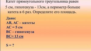 Математика 5 класс. 10.1. Прямоугольный треугольник. Катет. Гипотенуза. Площадь