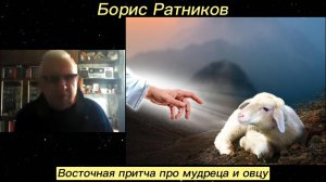 Борис Ратников - Восточная притча про мудреца и овцу.