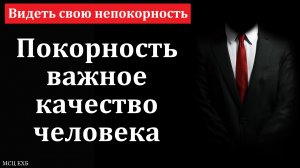"Покорность - важное качество в человеке". В. Н. Ситковский. МСЦ ЕХБ