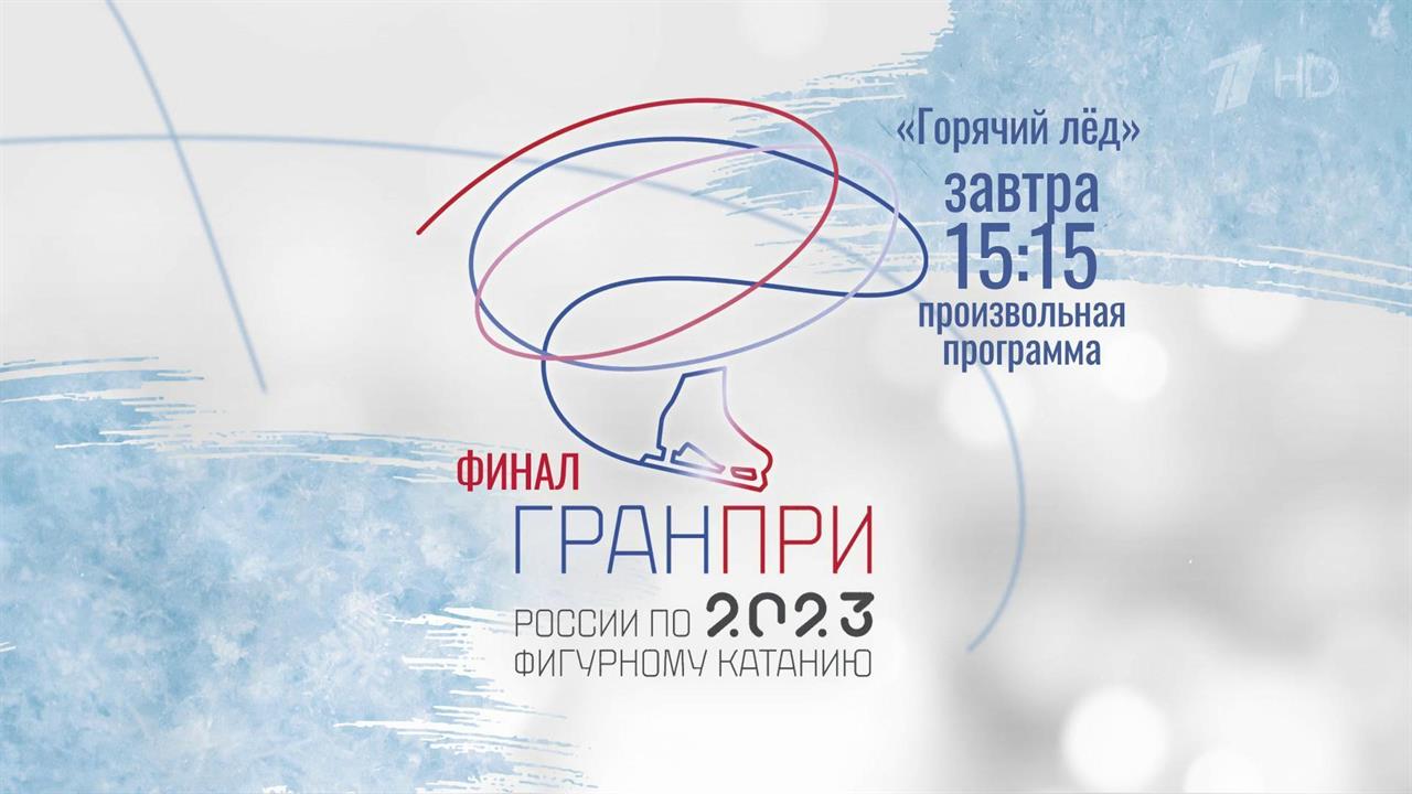 В Санкт-Петербурге проходит настоящий праздник для поклонников фигурного катания