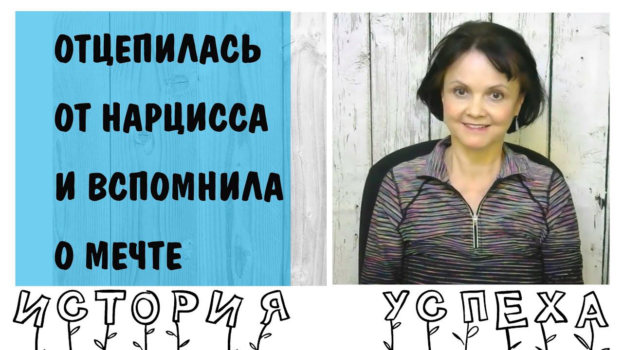 История успеха * Я внутренне отцепилась от нарцисса и вспомнила о своей мечте