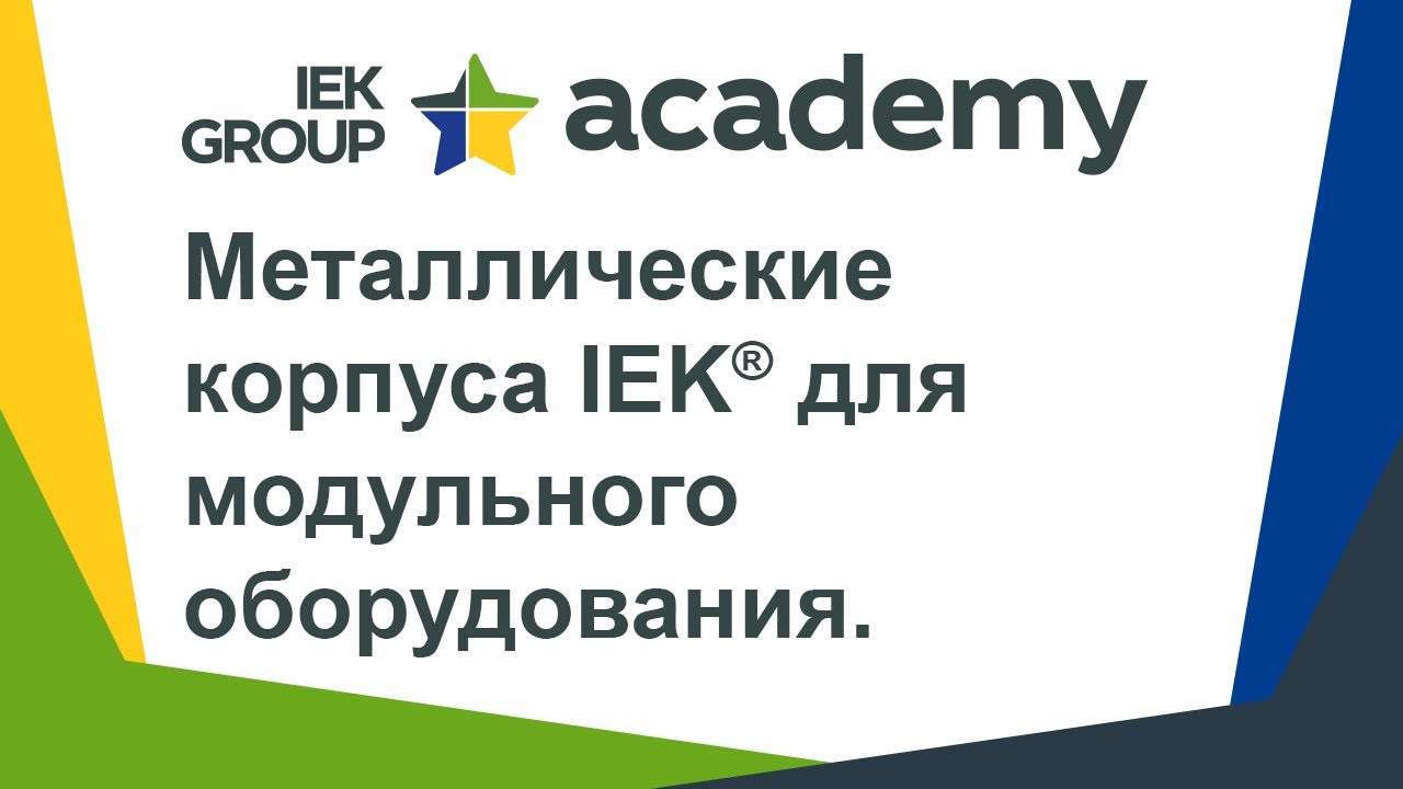 Запись вебинара «Металлические корпуса IEK® для модульного оборудования» от 29.04.2020