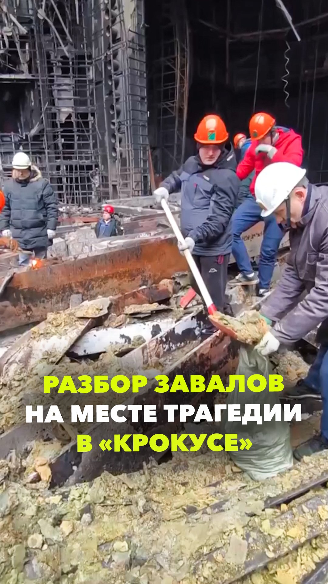 Восемь часов работы в сложнейших условиях: спасатели разбирают завалы в «Крокусе»