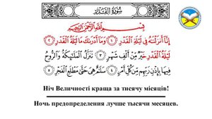Научитесь читать суру "аль-Кадр"
