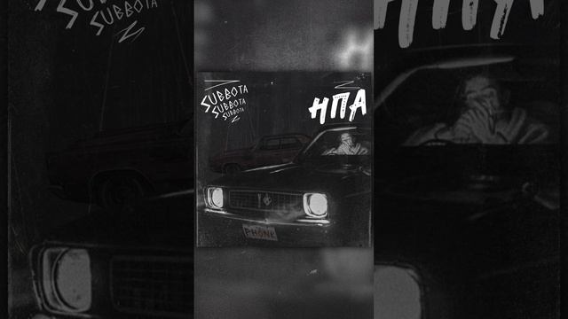 Subbota - На подержанном авто (Phonk) #shorts #тренды #music