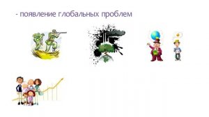 Динамика общественного развития ? Школа обществознания 10 класс