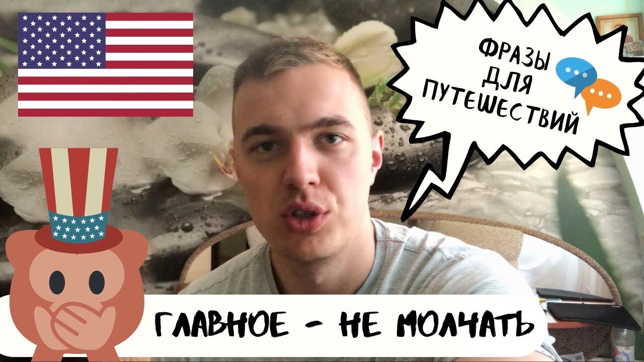 АНГЛИЙСКИЙ- топ фраз для путешествия за границу