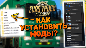 КАК СКАЧАТЬ И УСТАНОВИТЬ МОДЫ В EURO TRUCK SIMULATOR 2 (2024)