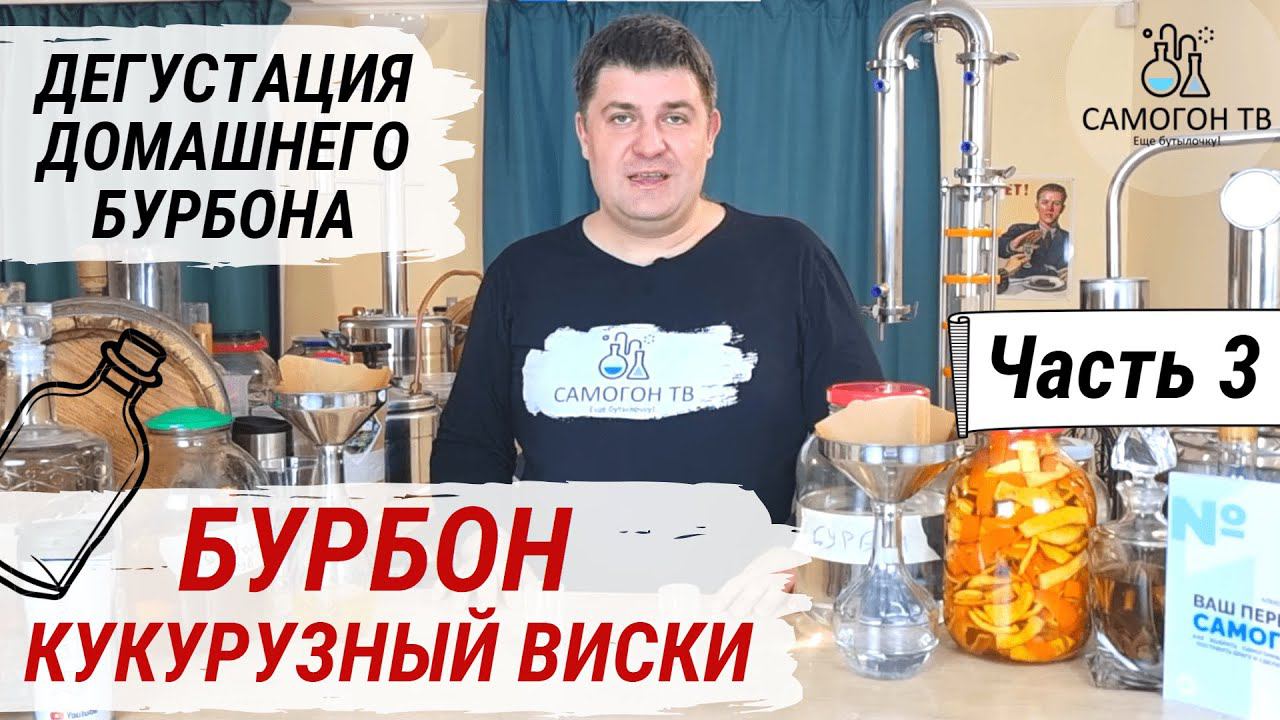 БУРБОН - АМЕРИКАНСКИЙ КУКУРУЗНЫЙ ВИСКИ. Часть 3. Дегустация домашнего бурбона в белом виде и на дубе смотреть онлайн