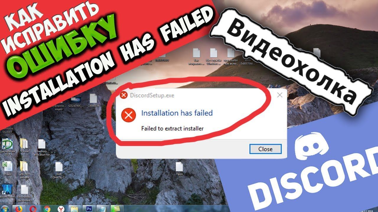 Как исправить "Installation has failed" при запуске Discord