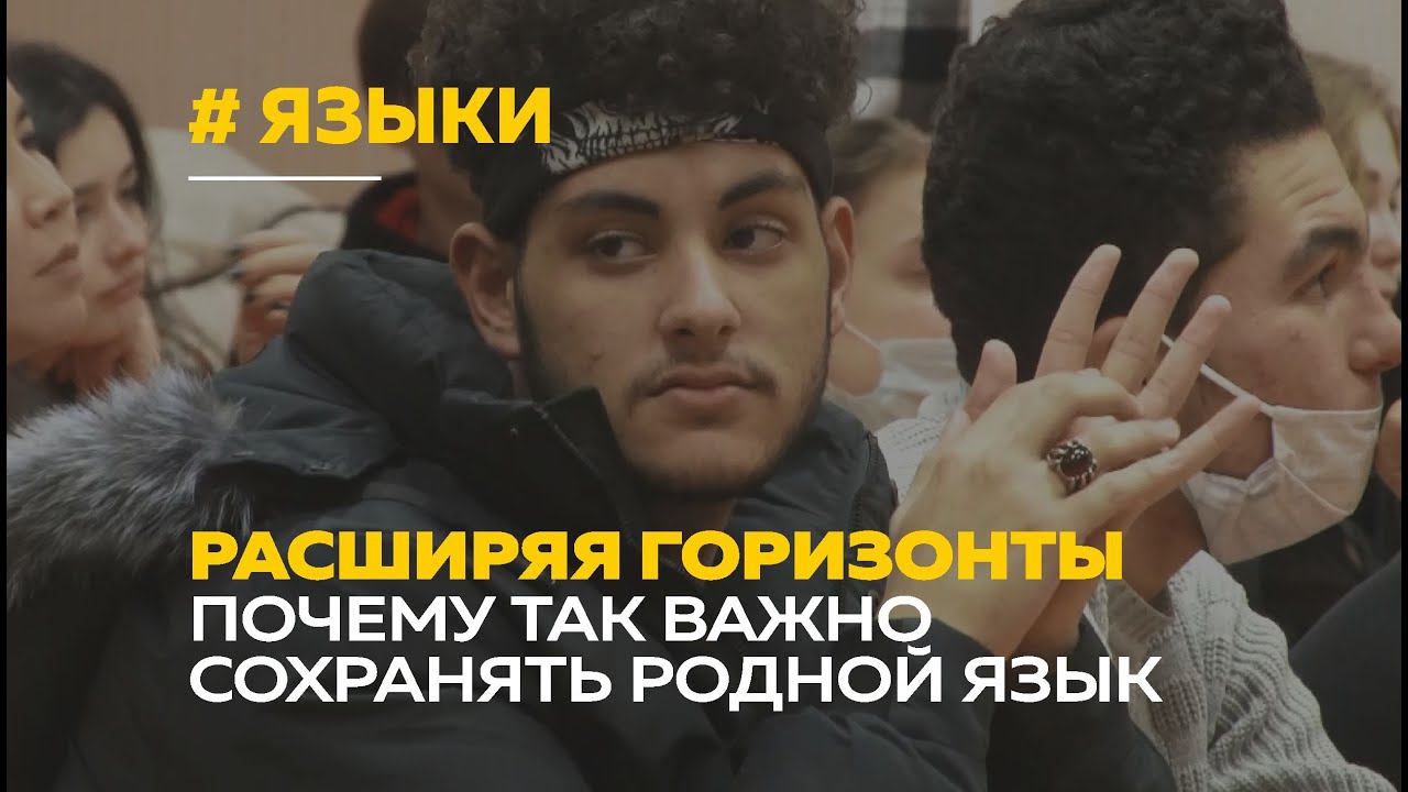 Полиглоты, билингвы и родной язык | Иностранные студенты-филологи о национальных языках