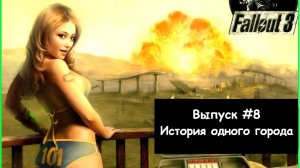 Прохождение Fallout 3: Выпуск #8 - История одного города