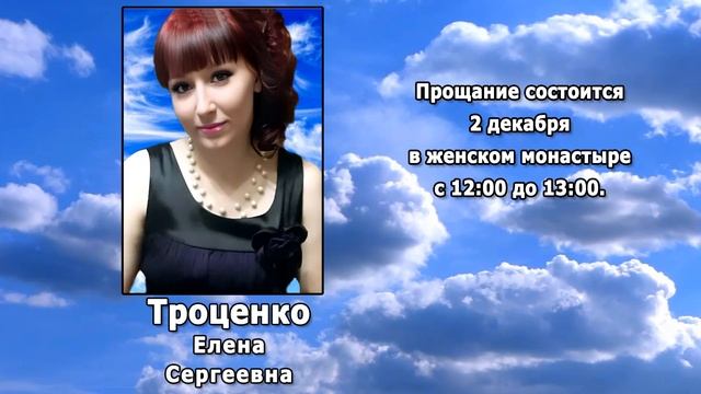 РЕКВИЕМ _ ТРОЦЕНКО Е.С.