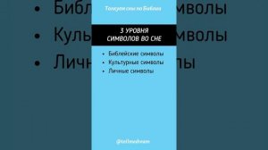 Урок 2. Как правильно толковать сны по Библии. Марафон