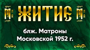 2 мая Житие блж. Матроны Московской 1952 г. — Жития святых