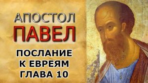 Послание апостола Павла к евреям. Глава 10