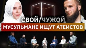 Мусульмане вычисляют атеистов | Свой/Чужой | КУБ