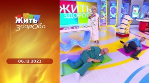 Жить здорово! Выпуск от 06.12.2023