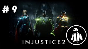 Injustice 2 - Прохождение - Часть 9 - Супергерл