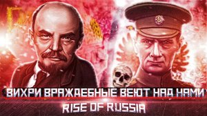 Большевизм, Революция и Гражданская война в Rise of Russia