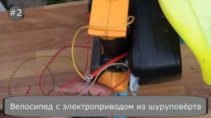 Идеальная модернизация шуруповёрта! Как сделать бюджетный детский электро-велосипед из шуруповёрта!
