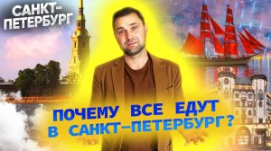 Почему все едут в Санкт-Петербург? Туризм и отдых северной столицы России.