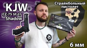 Страйкбольный пистолет KJW CZ-75 SP-01 Shadow (6 мм, GBB, CO2) Видео Обзор