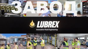 ОАЭ. ЗАВОД LUBREX FZC Lubricants Manufacturing ПРОИЗВОДСТВО СМАЗОЧНЫХ МАТЕРИАЛОВ ПОД БРЕНДОМ #LUBREX