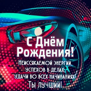 С днем рождения! Будь счастлив, удачлив, успешен, здоров и богат!