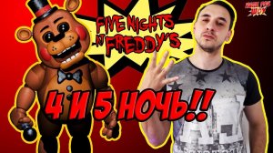 Папа РОБ и МАСТЕР УЖАСА Прохождение #FNAF. Часть 2