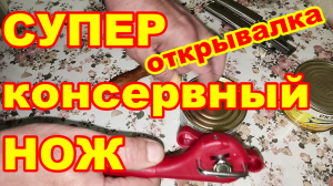 СУПЕР ОТКРЫВАЛКА ! Отличный консервный нож с AliExpress ! Удобный функциональный консервный нож !