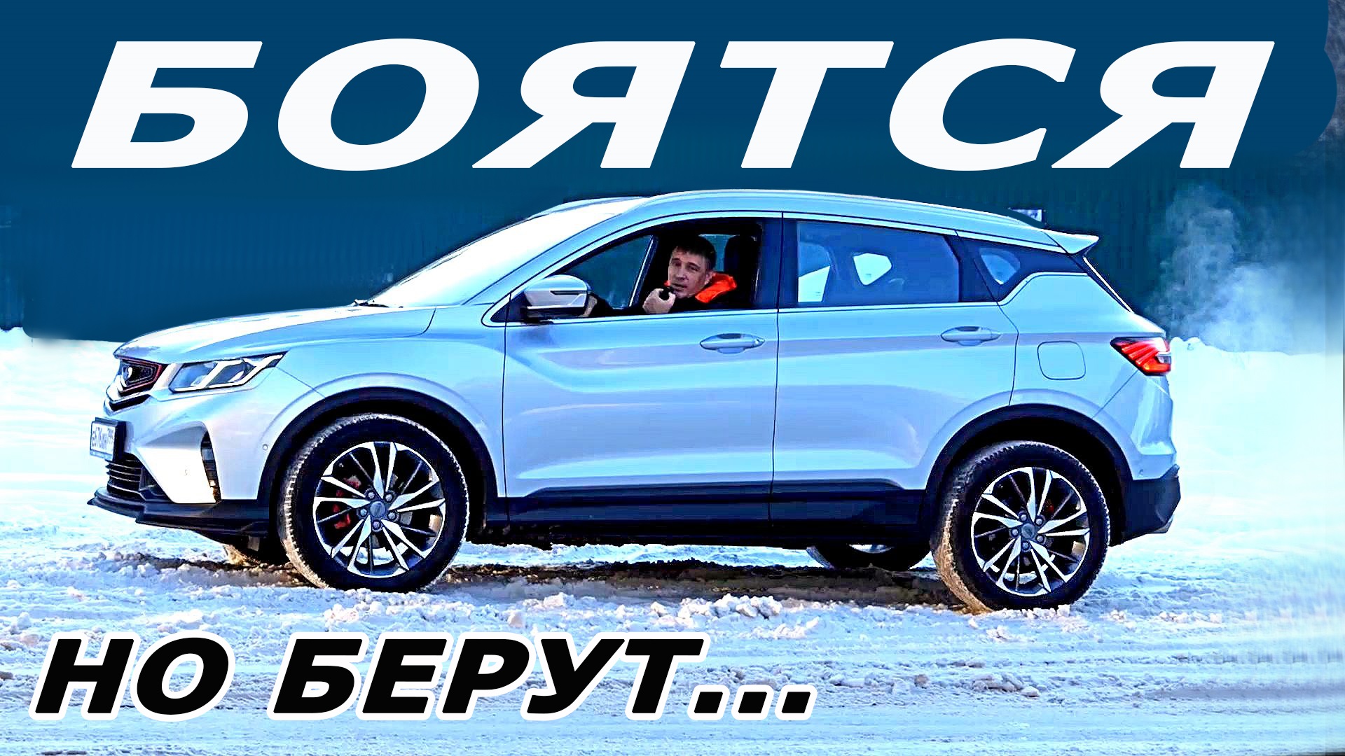 Почему их СКУПАЮТ? Джили Кулрей (Geely Coolray)  обзор, тест-драйв Авто Энергетик Сергей Николаев
