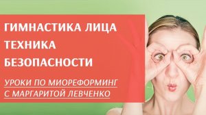 Гимнастика лица. Как заниматься, чтобы не навредить.
Маргарита Левченко.