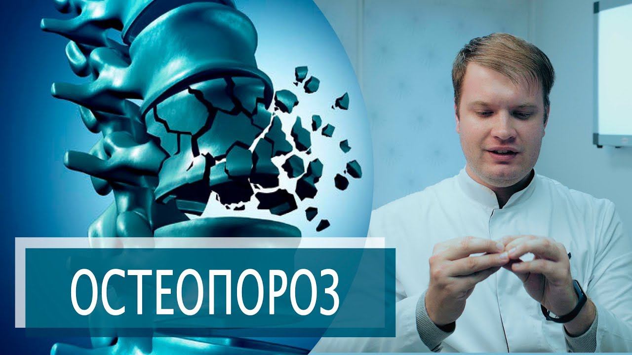 ХРУПКИЕ КОСТИ | ОСТЕОПОРОЗ, ОСТЕОПЕНИЯ смотреть онлайн