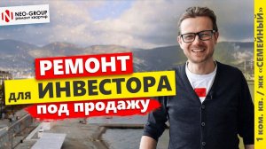 Ремонт под продажу, квартира инвестора. ЖК "Семейный" в Новороссийск