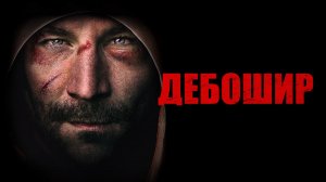 Дебошир / The Brawler (2018)