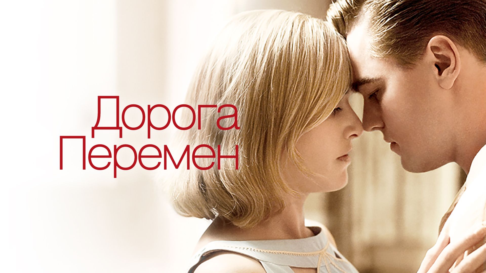 Дорога перемен | Revolutionary Road (2008)