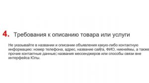 Почему нельзя писать мессенджеры в объявлении на Юле.  4-е Требование к объявлениям на Юле.