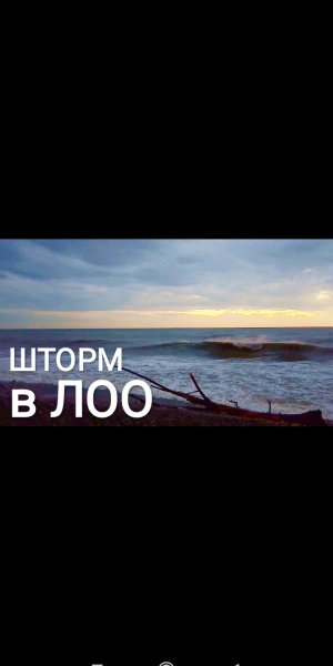 ЛОО. НОЯБРЬСКИЙ ШТОРМ. НАБЕРЕЖНАЯ.