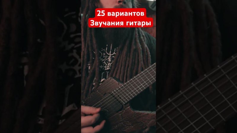 25 вариантов звучания гитары