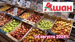 Краснодар - 🛒 магазин Ашан - цены на продукты - 04 августа 2024 г.